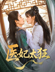 医妃太狂(82集) 医妃太狂(82集)全集一次看完