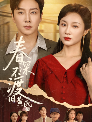 春深不渡旧黄昏(65集) 春深不渡旧黄昏(65集)网上可以看吗