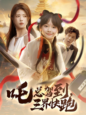 吒总驾到,三界快跑(70集) 吒总驾到,三界快跑(70集)古代短剧推荐
