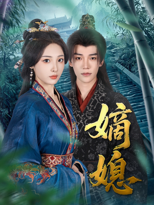 嫡媳(80集) 嫡媳(80集)全集