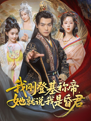 我刚DJ称帝,她就说我是昏君(81集) 我刚DJ称帝,她就说我是昏君(81集)口碑之选免费看