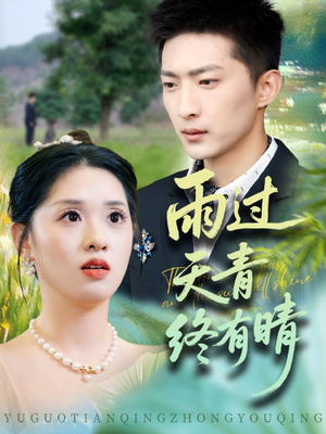 雨过天青终有晴(64集) 雨过天青终有晴(64集)短剧更新抢先看