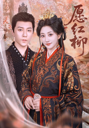 愿红柳（72集）免费短剧大全