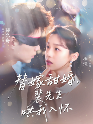 替嫁甜婚裴先生哄我入怀（76集）网上可以看吗