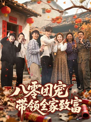八零团宠，带领全家致富（80集）免费看