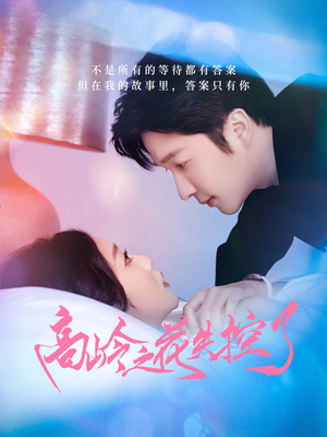 高岭之花失控了（70集）短剧全集更精彩