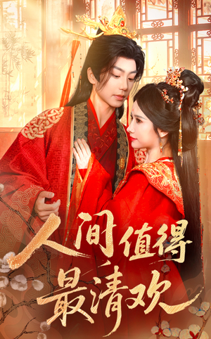 人间值得最清欢（70集）悬疑短剧推荐