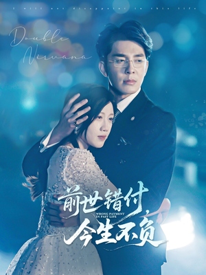 前世错付，今生不负（68集）短剧上热门