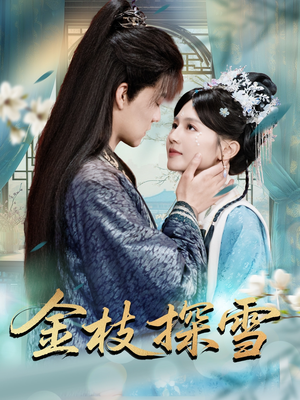 金枝探雪（97集）短剧太精彩