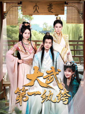 大武第一纨绔(78集) 大武第一纨绔(78集)在哪个app能看