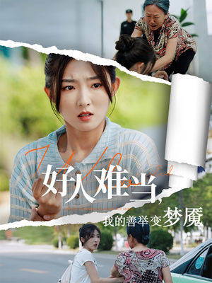好人难当我的善举变梦魇(49集) 好人难当我的善举变梦魇(49集)最新热剧免费看