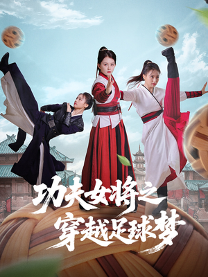功夫女将之穿越足球梦（60集）精彩不断免费看