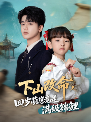 下山改命四岁萌崽竟是满级锦鲤(50集) 下山改命四岁萌崽竟是满级锦鲤(50集)在线看免费版