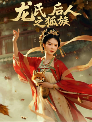 龙氏后人之狐族(47集) 龙氏后人之狐族(47集)热门火爆短剧