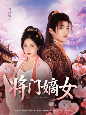 将门嫡女（80集）今日短剧分享