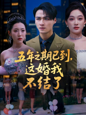 五年之期已到这婚我不结了(82集) 五年之期已到这婚我不结了(82集)甜宠短剧推荐