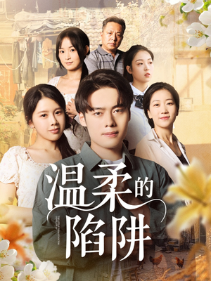 温柔的陷阱（97集）真的太好看了