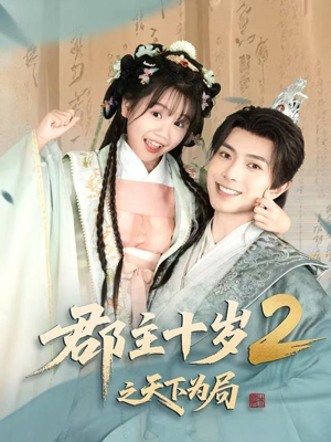 郡主十岁2之天下为局(108集) 郡主十岁2之天下为局(108集)短剧每日分享