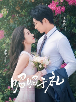 昭昭于礼(68集) 昭昭于礼(68集)短剧片段分享