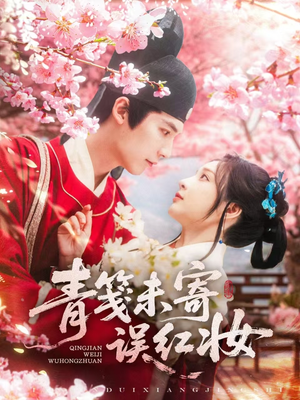 青笺未寄误红妆(90集) 青笺未寄误红妆(90集)今日最火短剧
