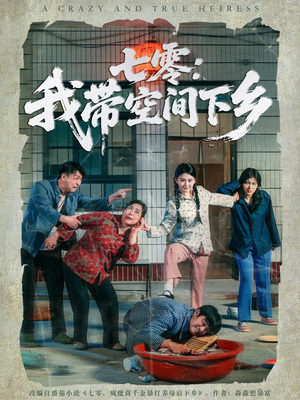 七零：我带空间下乡（72集）短剧排行榜