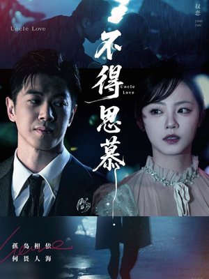 不得思慕（60集）全部免费看全集