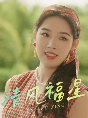 清风福星(51集) 清风福星(51集)悬疑短剧推荐