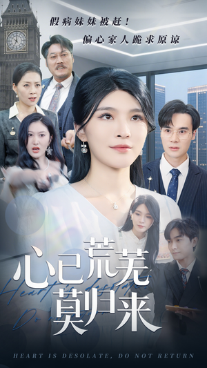 心已荒芜莫归来（67集）最新热剧免费看