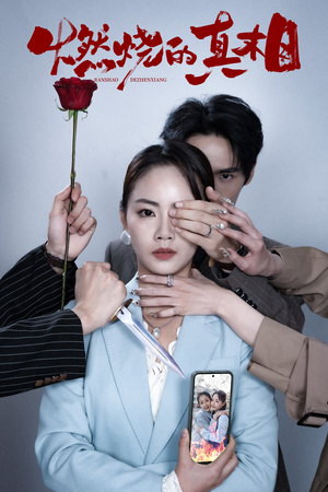 燃烧的真相（60集）这短剧太好看了