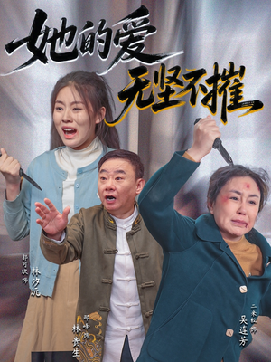 她的爱无坚不摧（50集）全集都在这里了