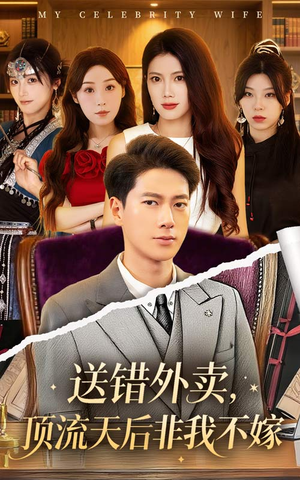 送错外卖顶流天后非我不嫁(80集) 送错外卖顶流天后非我不嫁(80集)在线看完整版