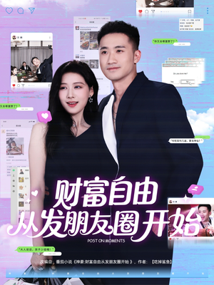 财富自由从发朋友圈开始（66集）百亿短剧抢先看