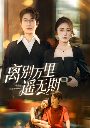 离别万里遥无期（60集）热播短剧追不停