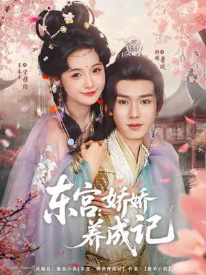 东宫娇娇养成记(80集) 东宫娇娇养成记(80集)每日分享短剧