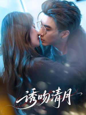 诱吻清月(74集) 诱吻清月(74集)短剧太精彩了