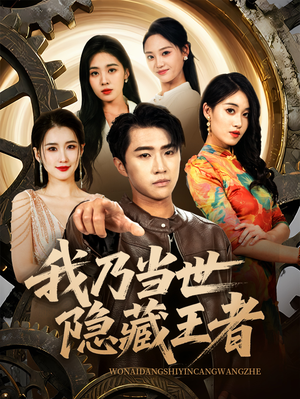 我乃当世隐藏王者(69集) 我乃当世隐藏王者(69集)短剧免费看
