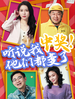 听说我中奖他们都变了（33集）爆火短剧推荐