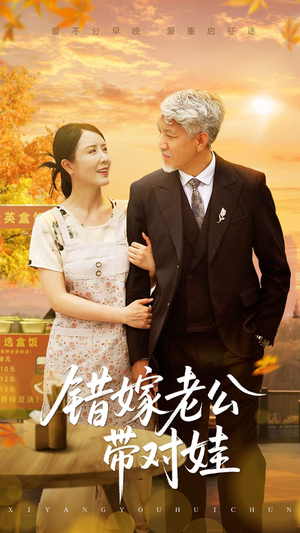 错嫁老公带对娃（71集）女主谁演的