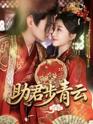 助君步青云(60集) 助君步青云(60集)番茄短剧看全集