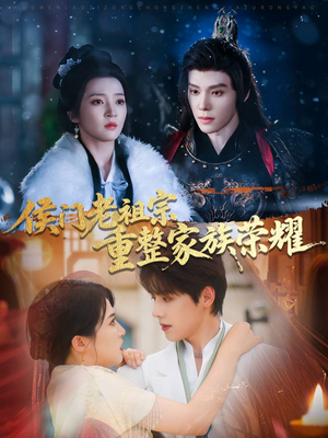 侯门老祖宗重整家族荣耀(61集) 侯门老祖宗重整家族荣耀(61集)好看的短剧推荐