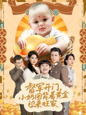 天上掉下小奶团督军府好运连连（65集）看到大结局