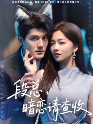段总暗恋请查收（75集）完整版免费观看