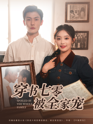 穿书七零被全家宠(80集) 穿书七零被全家宠(80集)最新热门短剧