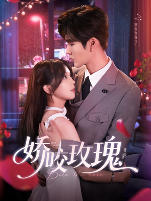 娇咬玫瑰（98集）张免费观看