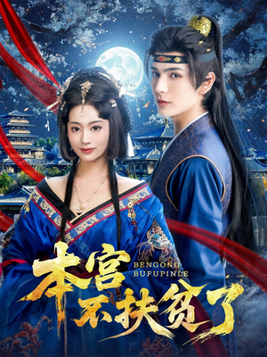 本宫不扶贫了（70集）每天分享短剧