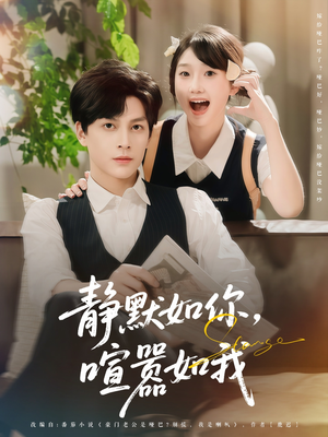 静默如你喧嚣如我(80集) 静默如你喧嚣如我(80集)爱短剧爱追剧