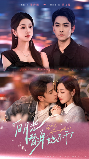 白月光替身她不干了(80集) 白月光替身她不干了(80集)短剧小说在线看