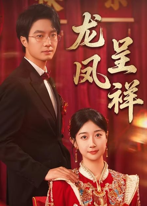 龙凤呈祥(51集) 龙凤呈祥(51集)越看越好看短剧