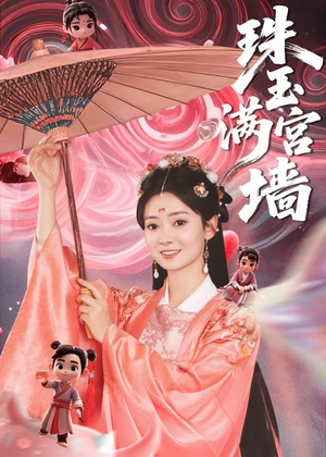 珠玉满宫墙(40集) 珠玉满宫墙(40集)评价怎么样