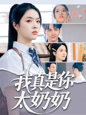 我真是你太奶奶(80集) 我真是你太奶奶(80集)夸克网盘观看